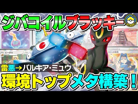 ポケカ対戦】ジバコイルVSTARとブラッキーVMAXの最強シナジー