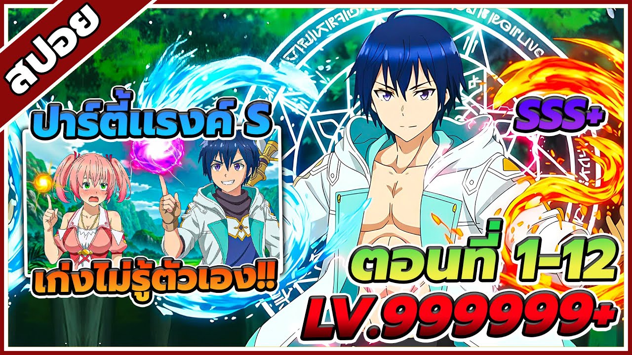 [สปอยอนิเมะ] นักเวทขาวที่ถูกไล่ออกจากปาร์ตี้ผู้กล้าถูกนักผจญภัยระดับ S รับตัวไป ตอนที่ 1-12 🪄🔮