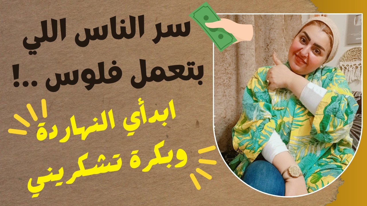 ازاي تعملي فلوس وتبني ثروتك حتى لو بتبدأي من الصفر