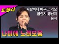 나미애 노래모음 1시간 연속듣기 트로트 메들리 트플리 나미애 노래모음 1시간 연속듣기 트로트 메들리 트플리