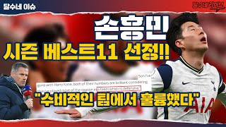 510명 중 최고 11명! 손흥민 20-21시즌 베스트11 선정. 네빌이 SON 대신 래시포드 뽑은 이유 [달수네라이브]