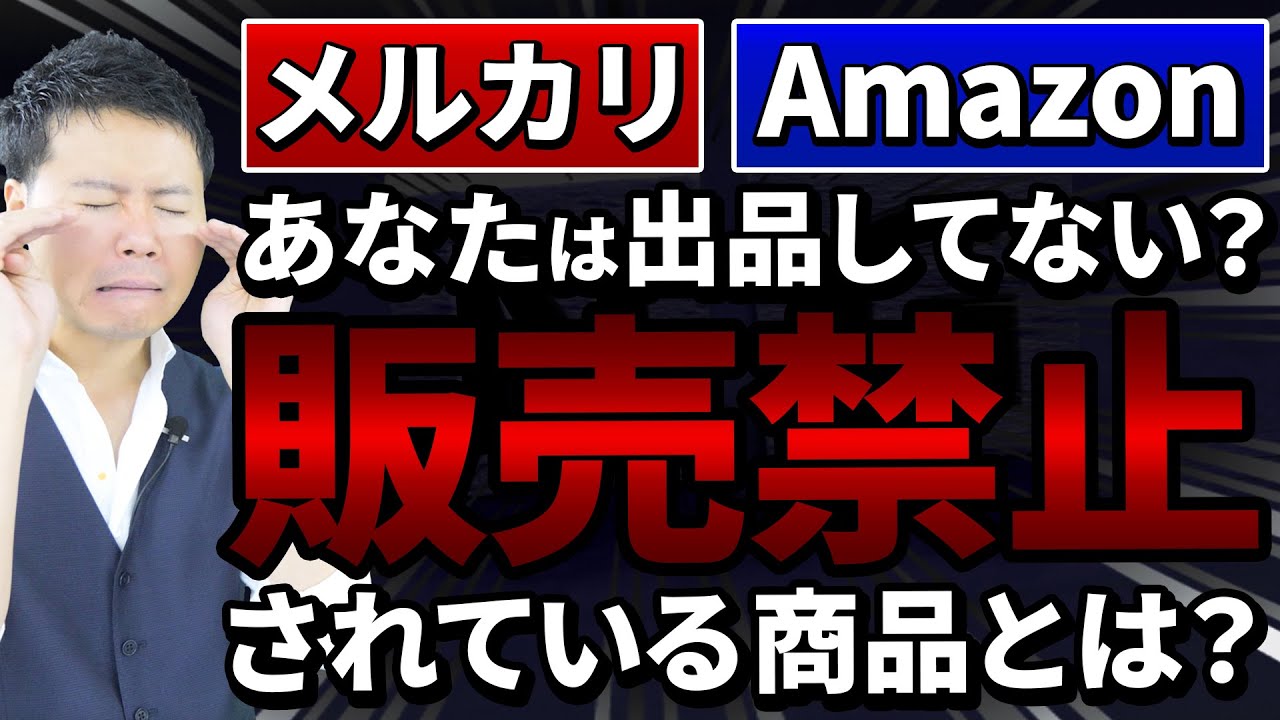完全保存版】Amazon・メルカリで販売禁止されている商品まとめ | 寺田 