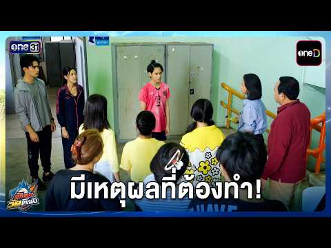 มีเหตุผลที่ต้องทำ! | Highlight นักตบวัดโคกปัง EP.14 | 5 ต.ค. 69 | one31