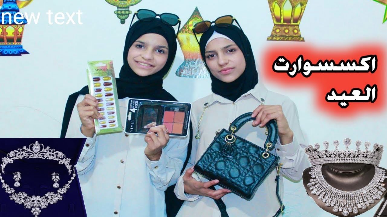 ختارو معنا اكسسوارات العيد مشتريات العيد ♥️🌹