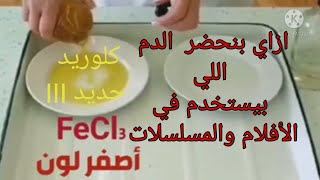 تجربة التفاعل الانعكاسي بين كلوريد الحديديك وثيوسيانات البوتاسيوم