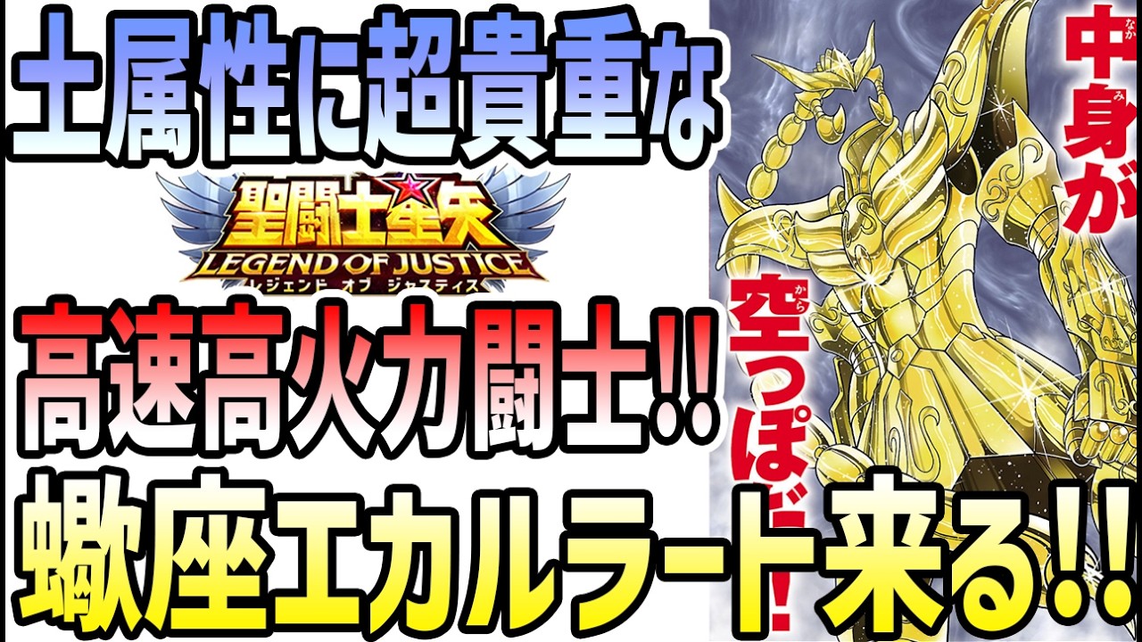 Saint Seiya: Legend of Justice 】 #594 Scorpio Ecalate Arrives! A
