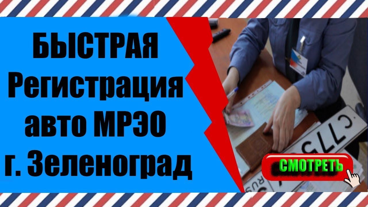 Оформление в мрэо автомобиля
