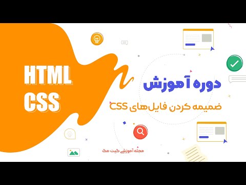 آموزش HTML - CSS - ضمیمه کردن فایل  های css