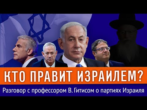 ПОЛИТИЧЕСКИЕ ПАРТИИ ИЗРАИЛЯ. Как всё устроено?