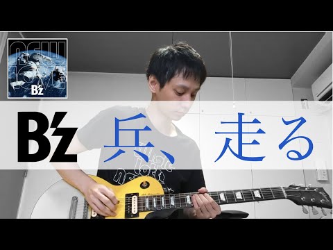 【兵、走る】by B'z ギターで弾いてみた / "Tsuwamono Hashiru" Guitar Cover