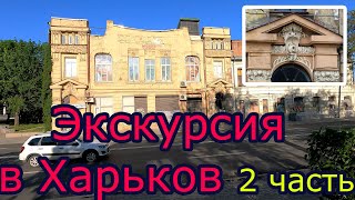 экскурсия по Харькову 2 часть