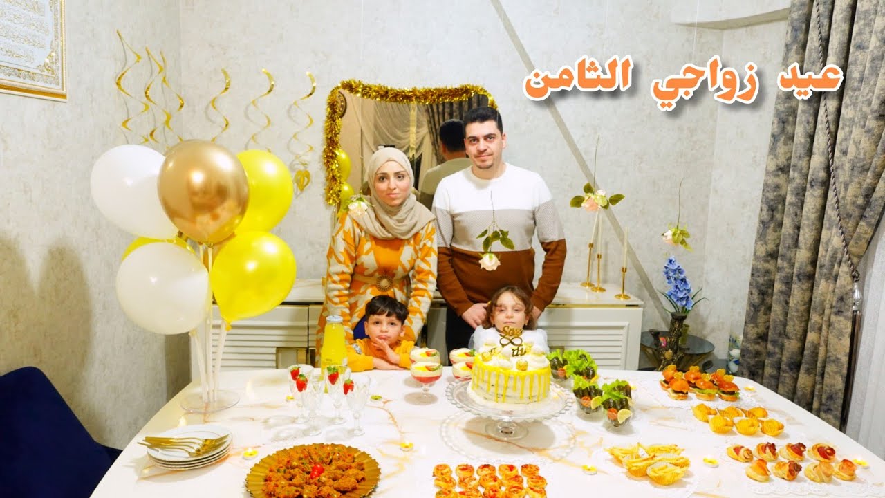 حفلة عيد زواجي الثامن 🥰 تحضيرات السفرة والكيكة والزينة 🎊 أغلى مناسبة على قلبي