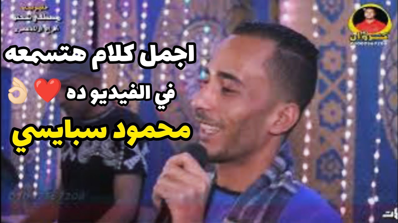 اجمل كلام هتسمعه من الفنان محمود سبايسي في الفيديو ده ❤️👌🏻
