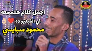 اجمل كلام هتسمعه من الفنان محمود سبايسي في الفيديو ده      سمعها