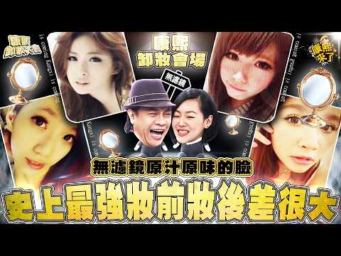 【康熙◆無濾鏡素顏】2013.09.30 史上最強妝前妝後差很大