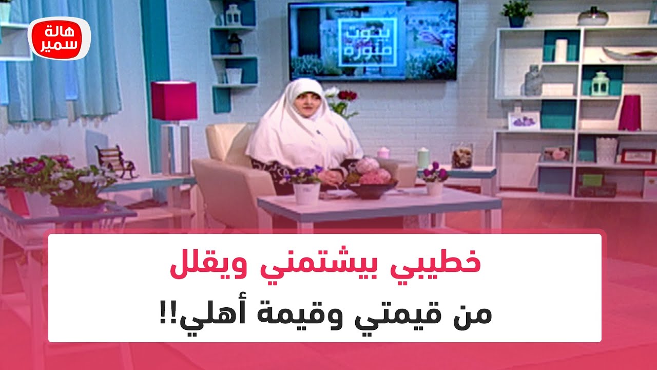 خطيبي بيشتمني ويقلل من قيمتي وقيمة أهلي وأنا حاسة ان نفسيتي اتكسرت..يا ترى الدكتورة هالة نصحتها بايه