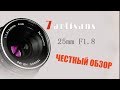 7 artisans 25mm 1.8 обзор объектива, 1 год использования с камерой Sony a6300