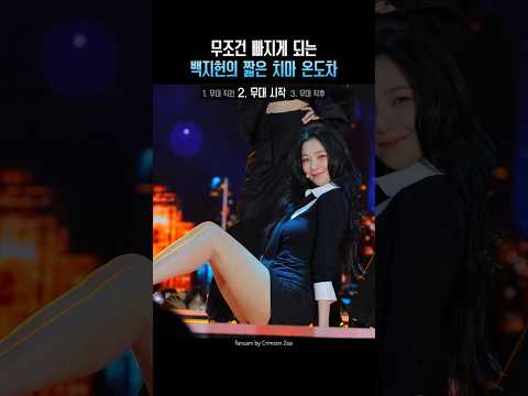 무조건 빠지게 되는 백지헌 짧은 <strong>치마</strong> 온도차