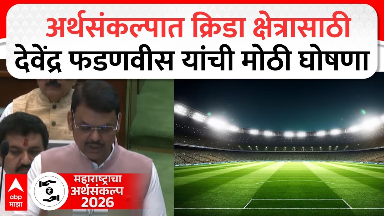 Maharashtra Budget 2026 : अर्थसंकल्पात क्रिडा क्षेत्रासाठी Devendra Fadnavis यांची मोठी घोषणा