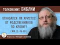 ОТКАЗАЛСЯ ЛИ ХРИСТОС ОТ СВОИХ РОДСТВЕННИКОВ ПО КРОВИ (Мф.12:46-50)?  Иеромонах Нектарий (Соколов)