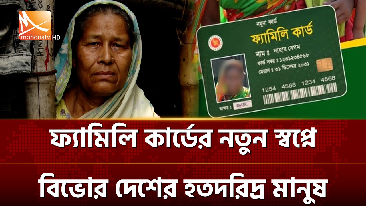 ফ্যামিলি কার্ডের নতুন স্বপ্নে বিভোর দেশের হতদরিদ্র মানুষ | Mohona TV