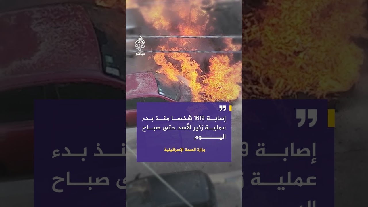 وزارة الصحة الإسرائيلية: إصابة 1619 شخصا منذ بدء عملية زئير الأسد حتى صباح اليوم