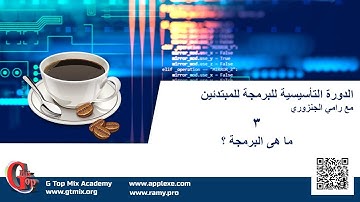 ما هى البرمجة ؟ - 3- دورة برمجة الحاسب الالي للمبتدئين بطريقة سهلة و مختصرة