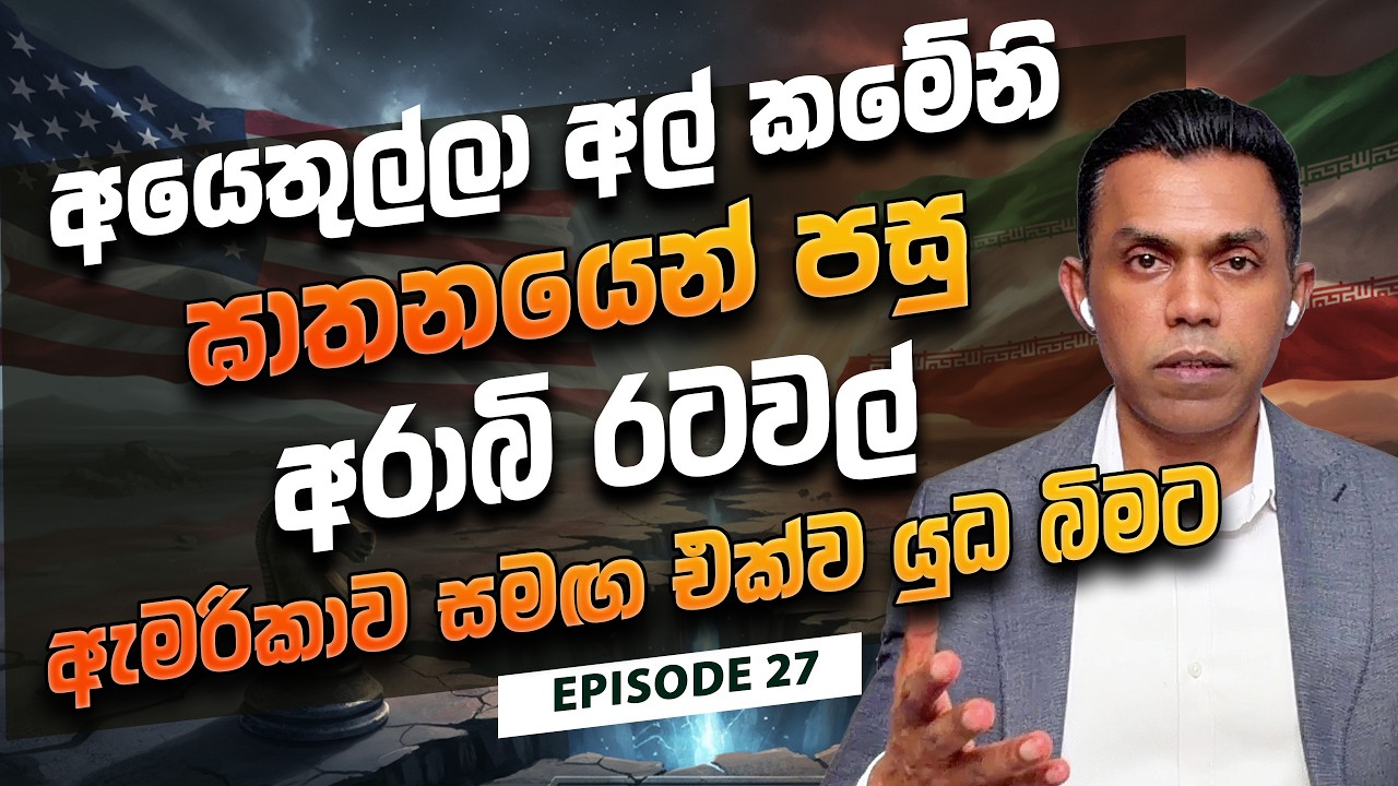 අයෙතුල්ලා අල් කමේනි ඝාතනයෙන් පසු අරාබි රටවල් ඇමරිකාව සමඟ එක්ව යුධ බිමට I Global Compass EP 27