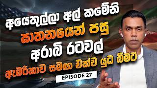 අයෙතුල්ලා අල් කමේනි ඝාතනයෙන් පසු අරාබි රටවල් ඇමරිකාව සමඟ එක්ව යුධ බිමට I Global Compass EP 27