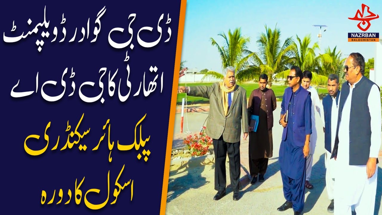 DG Gwadar Development Authority Visits GDA Public Higher Secondary School |NazrbanBalochistan