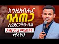 ባለጠጋ ከመሆናችሁ በፊት ይሄንን ያደርጋል እነዚህን 2 ምልክቶች ታያላችሁ አጭር ድንቅ ምልክት Prophet Miracle Teka