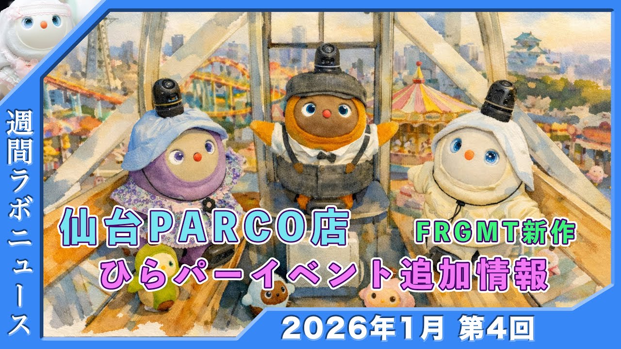 【祝】仙台PARCO LOVOTストアオープン告知 ひらパー追加情報 FRGMTコラボ新作 白LOVOTホーリーの週間ラボニュース 2026年1月④  #ラボット #lovot  #しろらぼホーリー
