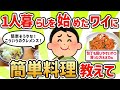 【2ch有益スレ】一人暮らしのワイにガチ簡単な料理教えてクレメンスｗ【ゆっくり解説】