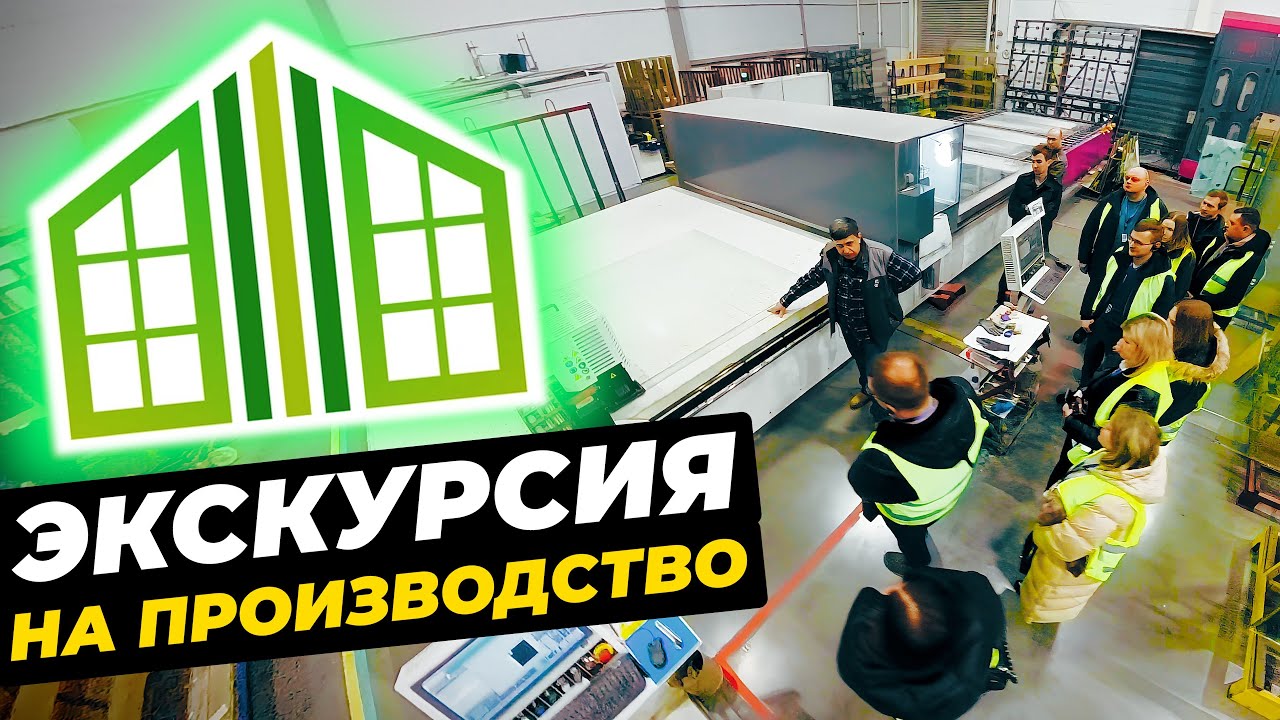 АЗБУКА КОМФОРТА | Экскурсия на производство ThermoGlass 