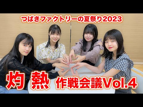 「つばきファクトリーの夏祭り 2023 灼熱」作戦会議 vol.4