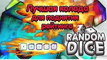 Random Dice Лучшая колода для поднятия рейтинга 2020