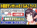 もはや天才的なホロメンの語録クイズに関心&爆笑が止まらないスバルw【大空スバル/ホロライブ 切り抜き】