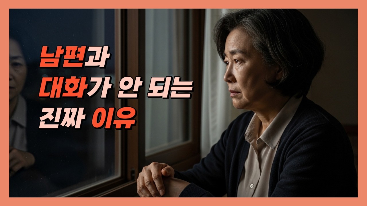 중년이 되니 남편과 말이 안 통합니다. 남편과 다시 대화하는 3가지 방법