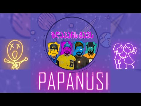 პაპანუსი - ზღაპარს გავს / Papanusi - Zghapars gavs