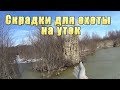 Топовые скрадки для охоты на уток. Берём на вооружение)