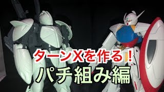 ターンXをつくる！パチ組み編