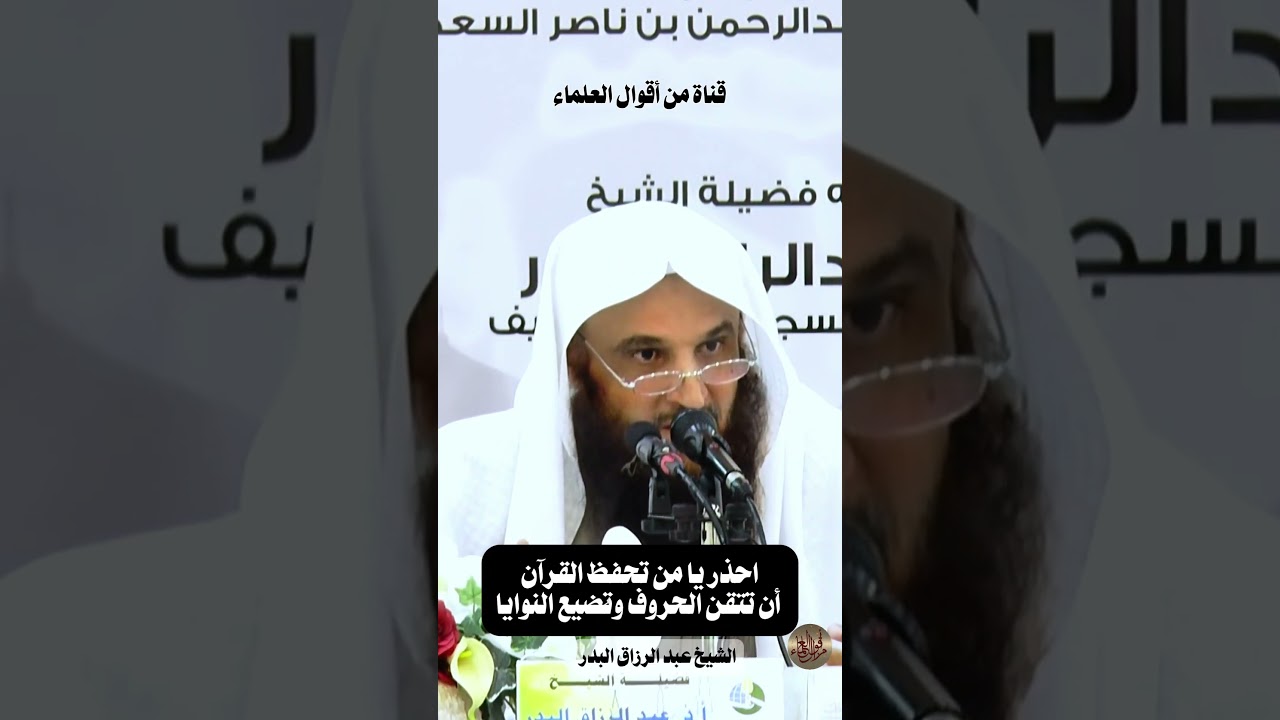احذر يا من تحفظ القرآن أن تتقن الحروف وتضيع النوايا | الشيخ عبد الرزاق البدر