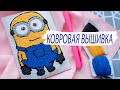 DIY || КОВРОВАЯ ВЫШИВКА || Набор для ковровой вышивки || Распаковка|| PUNCH NEEDLE