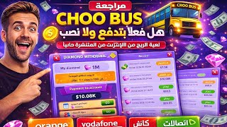 Review of the Choo Bus game 💸 Withdrawing Vodafone Cash, Orange, and Etisalat | Fact or scam? screenshot 5