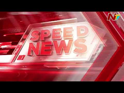 Speed News | 5 PM News Headlines | 11-05-2026 | NTV Telugu - NTVTELUGU