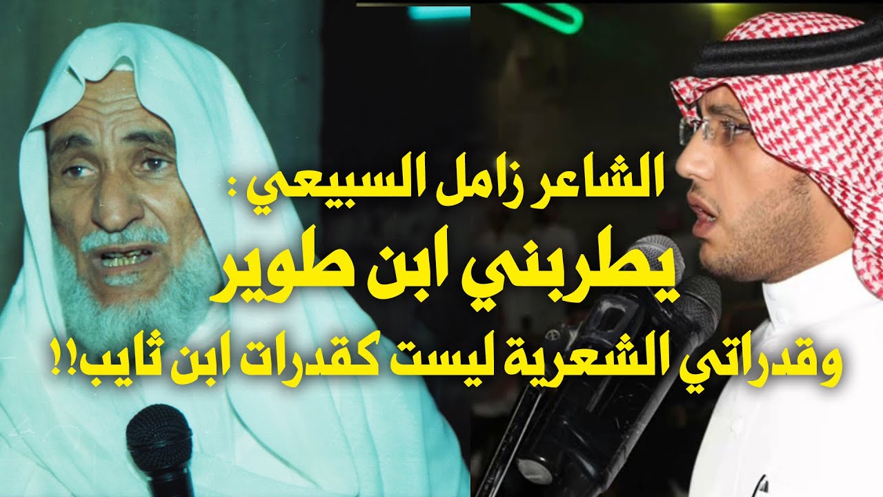 الشاعر زامل السبيعي :  يطربني ابن طوير ،وقدراتي الشعرية ليست كقدرات ابن ثايب!!