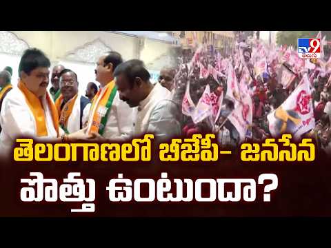 Janasena-BJP Alliance Buzz In Telangana : మేం ఒంటరి అంటున్న టీబీజేపీ- TV9 - TV9
