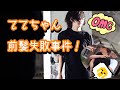 ててちゃん前髪失敗事件！