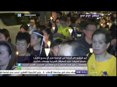نشطاء في هونغ كونغ ينظمون تأبينا للمعارض الصيني ليو شياوبو الحائز على نوبل للسلام