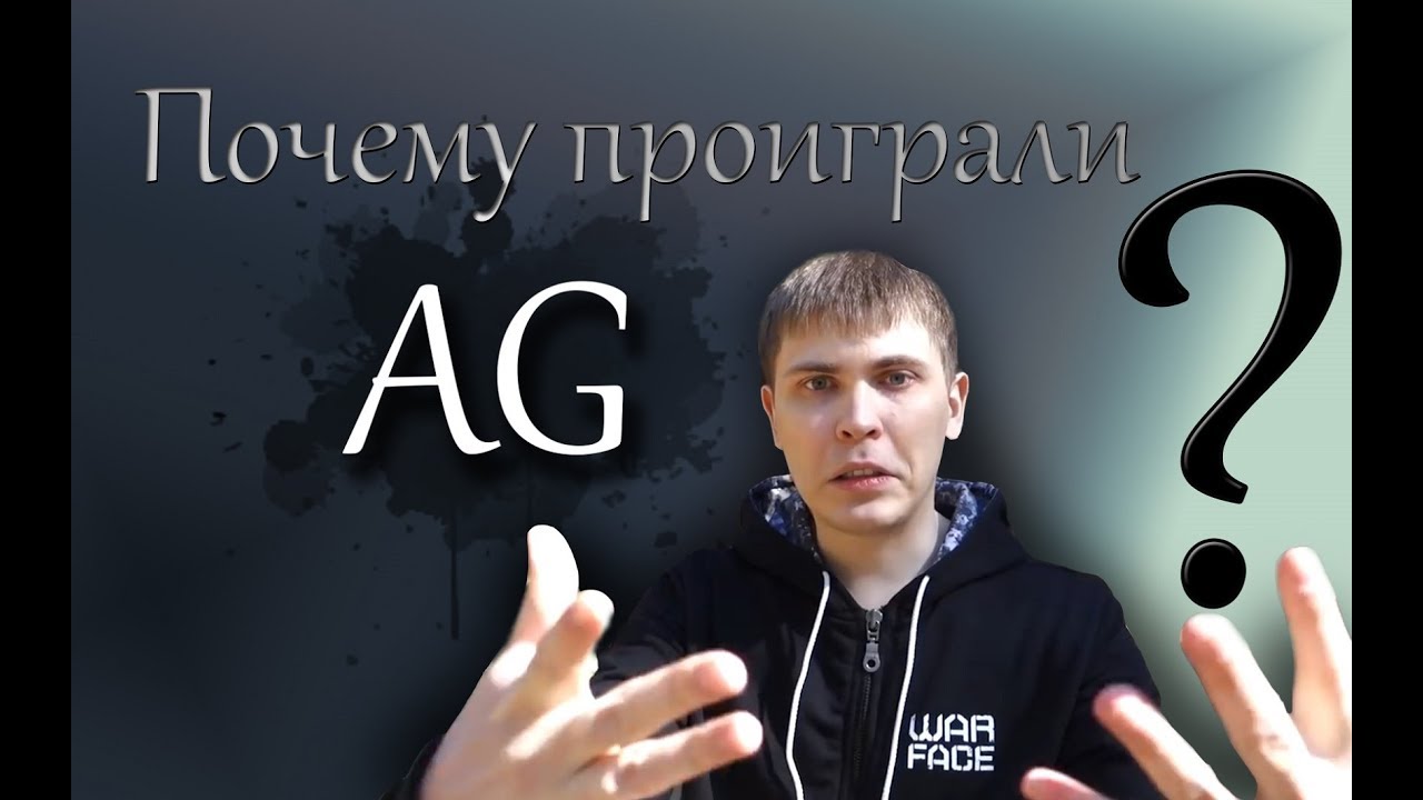 Почему проиграли AG?Версия Элеза